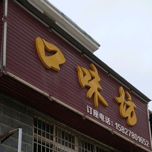 口味坊(湖滨大道店)