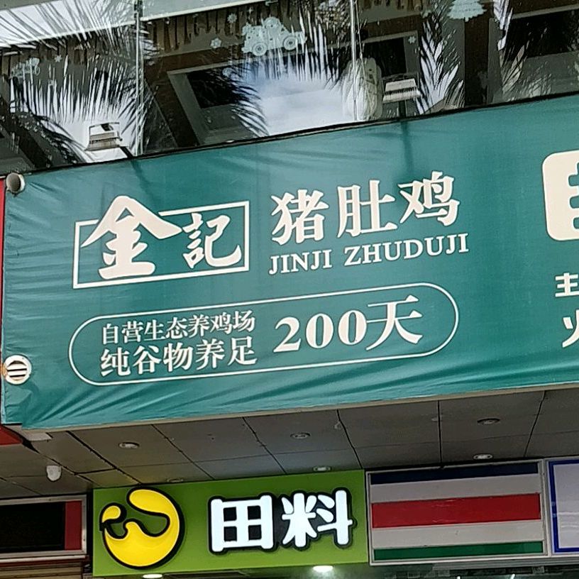 金汤潮猪肚鸡·椰子鸡·生蚝鸡·脆皮鸡(拱北华侨宾馆店)