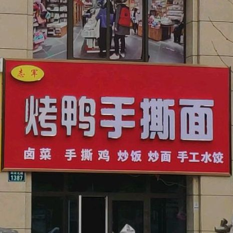 志军烤鸭手撕面(四季阳光城店)