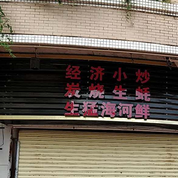 蒸气海鲜