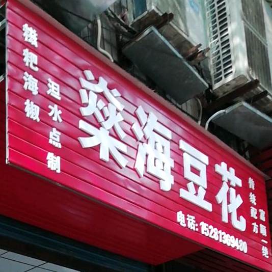 燿海豆花(大安街店)