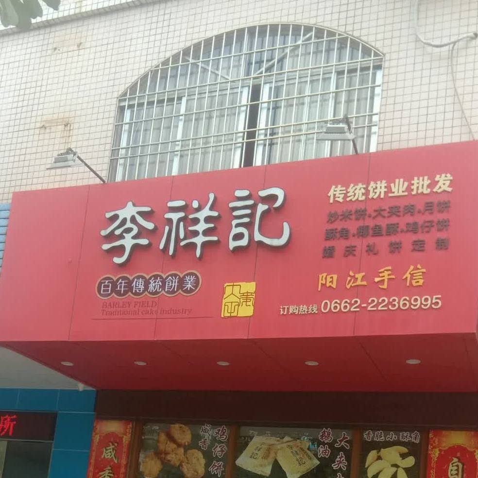 李祥记传统饼业批发(阳江手信)