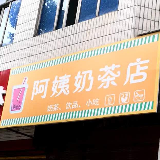 阿姨奶茶店(富民路店)