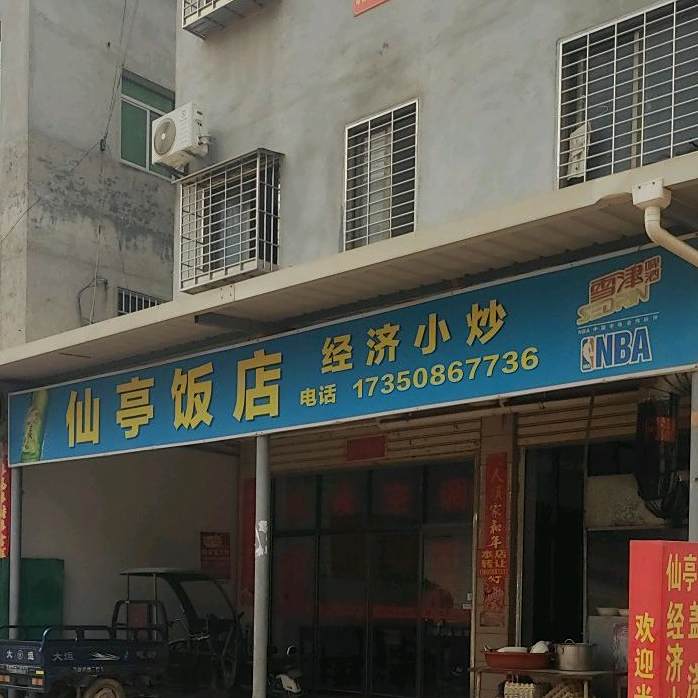 仙亭返点