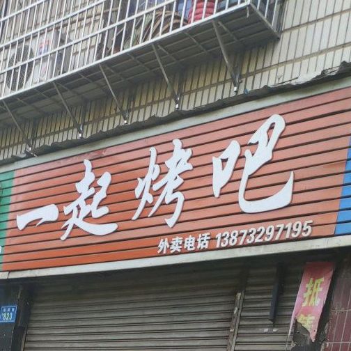 一起烤吧(涟滨街店)