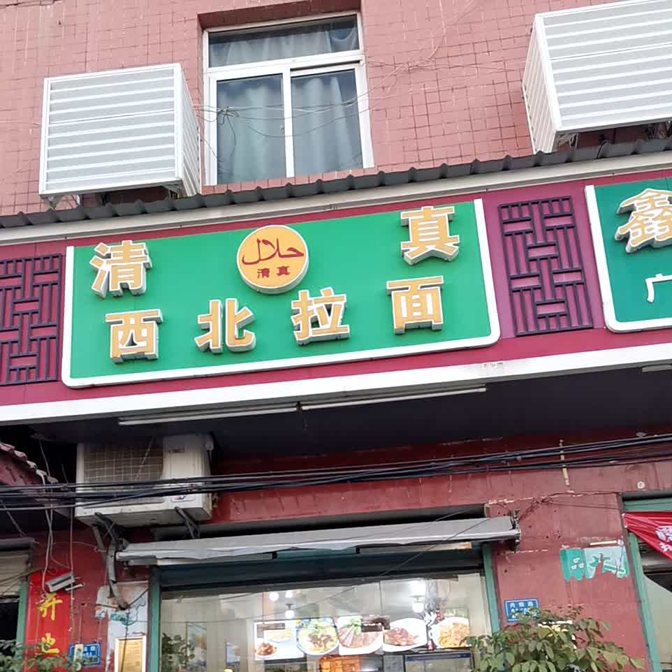 清真西北拉面(杏林北路店)
