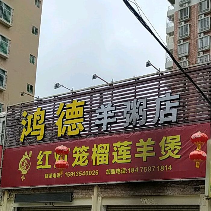 鸿德羊粥店(百姓村店)