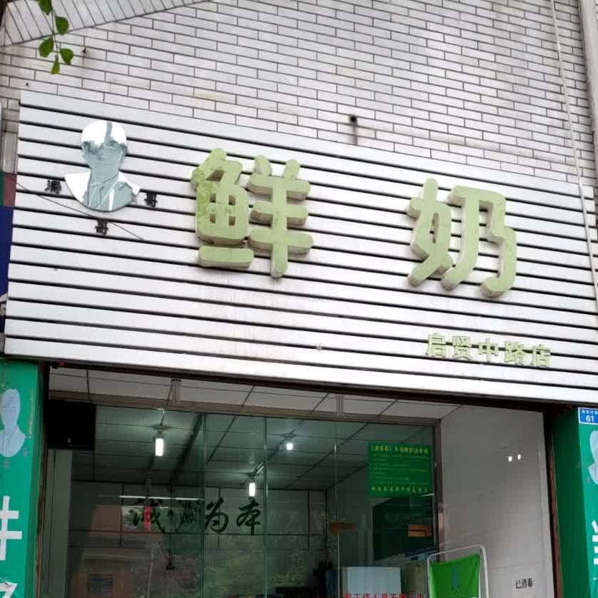 涛哥哥绰奶(启贤中路店)