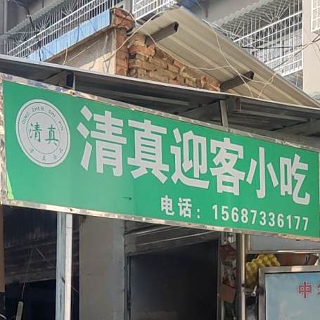 清真迎客小吃