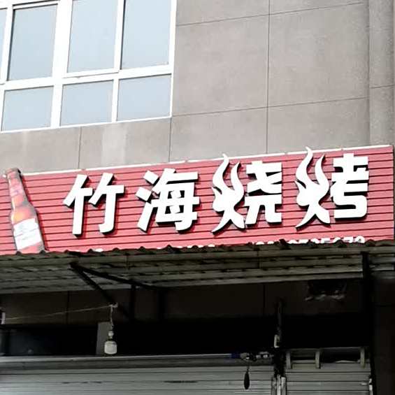 竹海烧烤