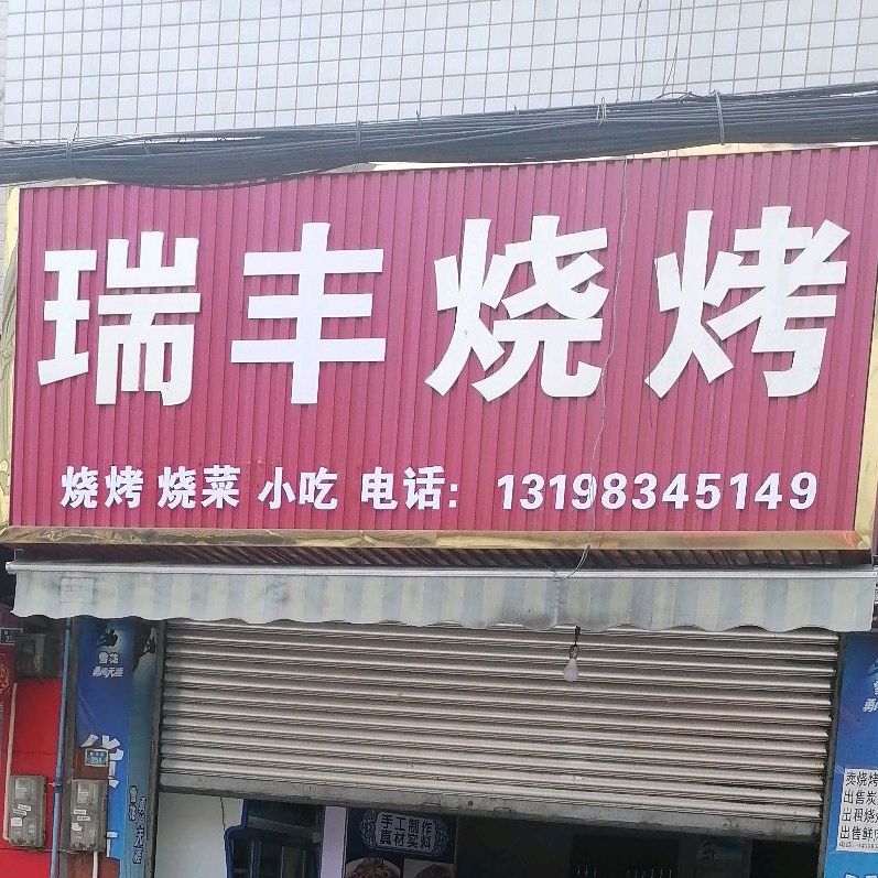 瑞丰烧烤