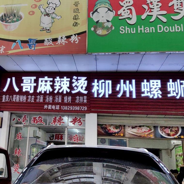 正宗八歌酸辣粉