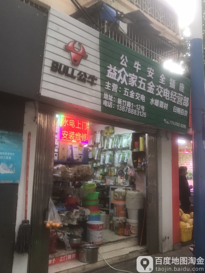 益民家五金交电经营部