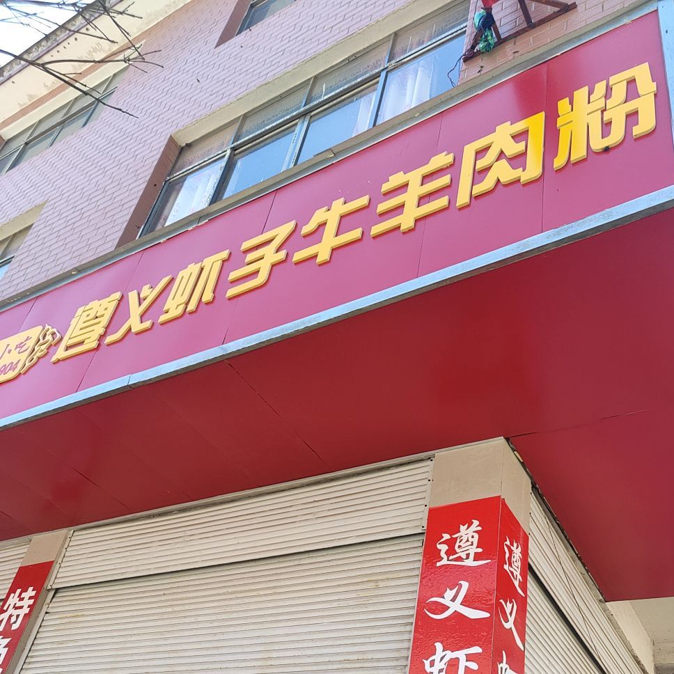 遵义虾子牛羊肉分店(都匀第三分店)