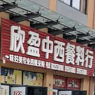 欣盈中心餐料行(二店)