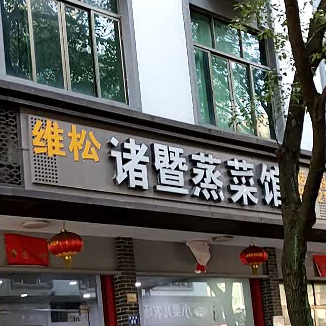 诸暨蒸鲁菜馆(镇府路店)