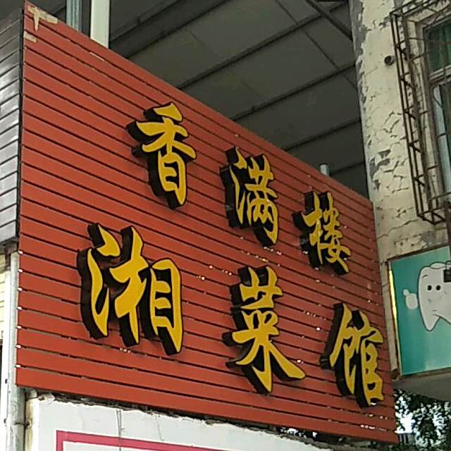 香满楼湘菜馆(惠民路店)