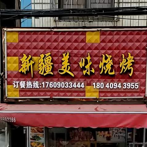 新疆市美味烧烤(金康大街店)
