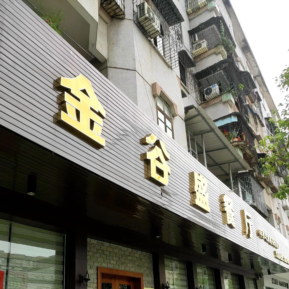 金谷盛餐厅(牛扒之家新兴店)