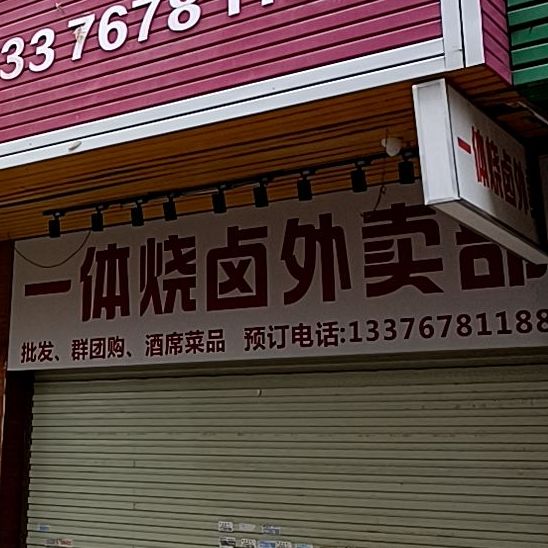 一体烧卤外卖部