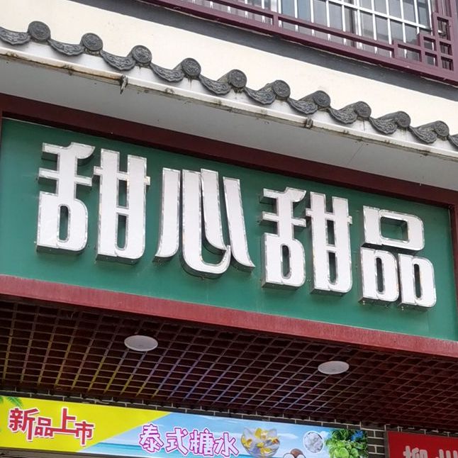 甜心甜品(文化路店)