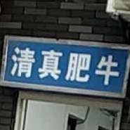 清真冒菜(仁厚街店)