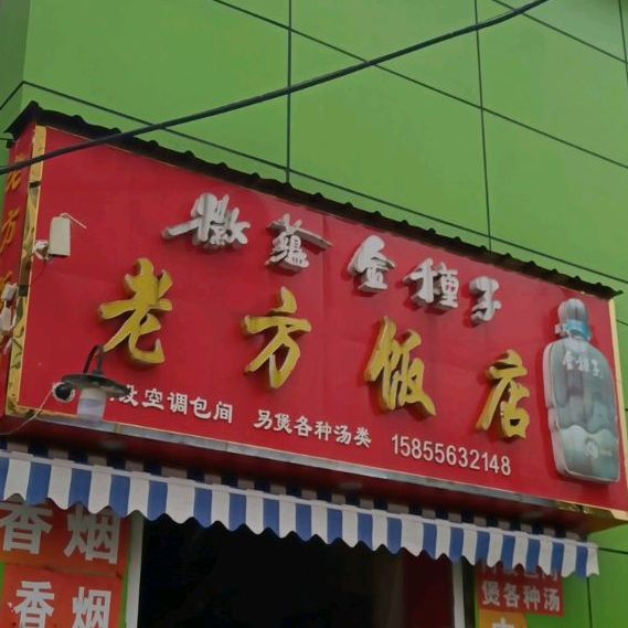 老方饭店