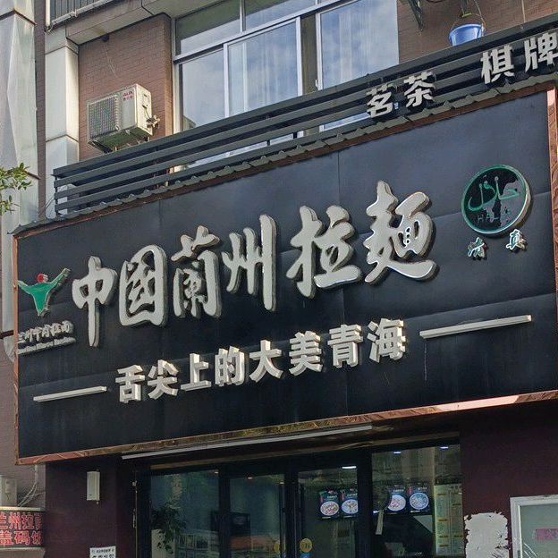 清真中国兰州拉面(上河国际店)