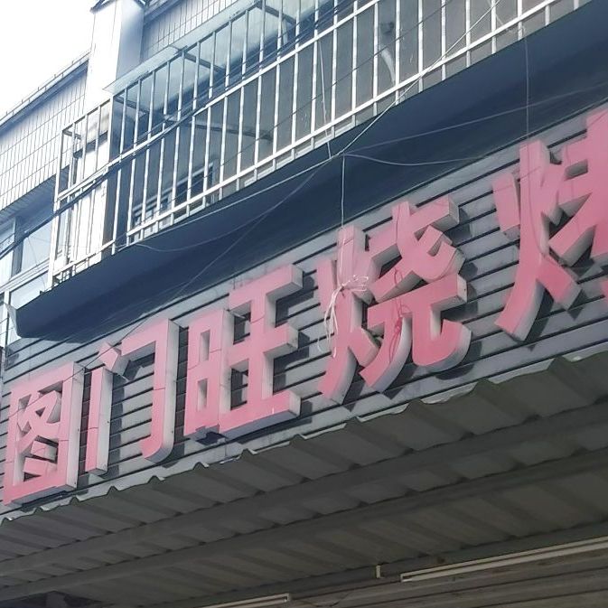 图门旺烧烤(富达路店)