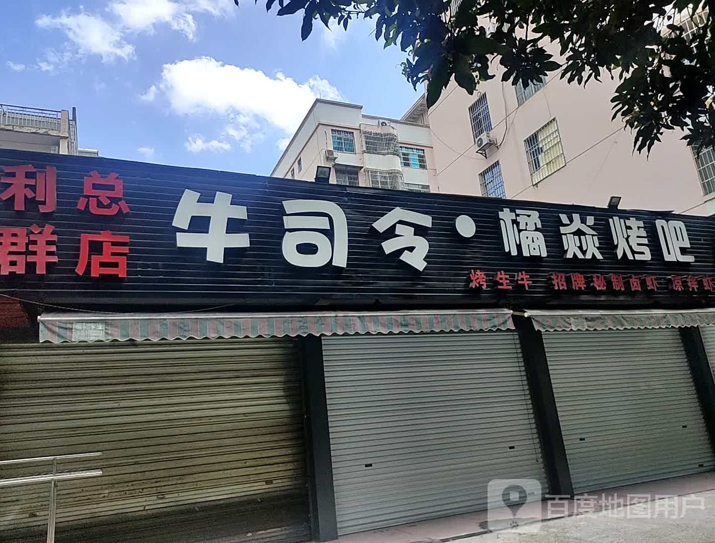 牛司令橘炎烤吧(潮汕生滚粥)九龙店