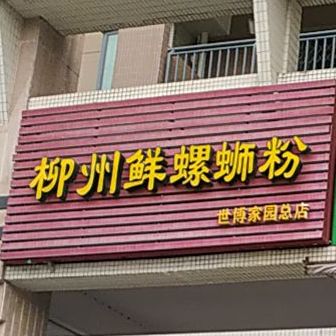 柳州鲜螺蛳粉(世博嘉园店)