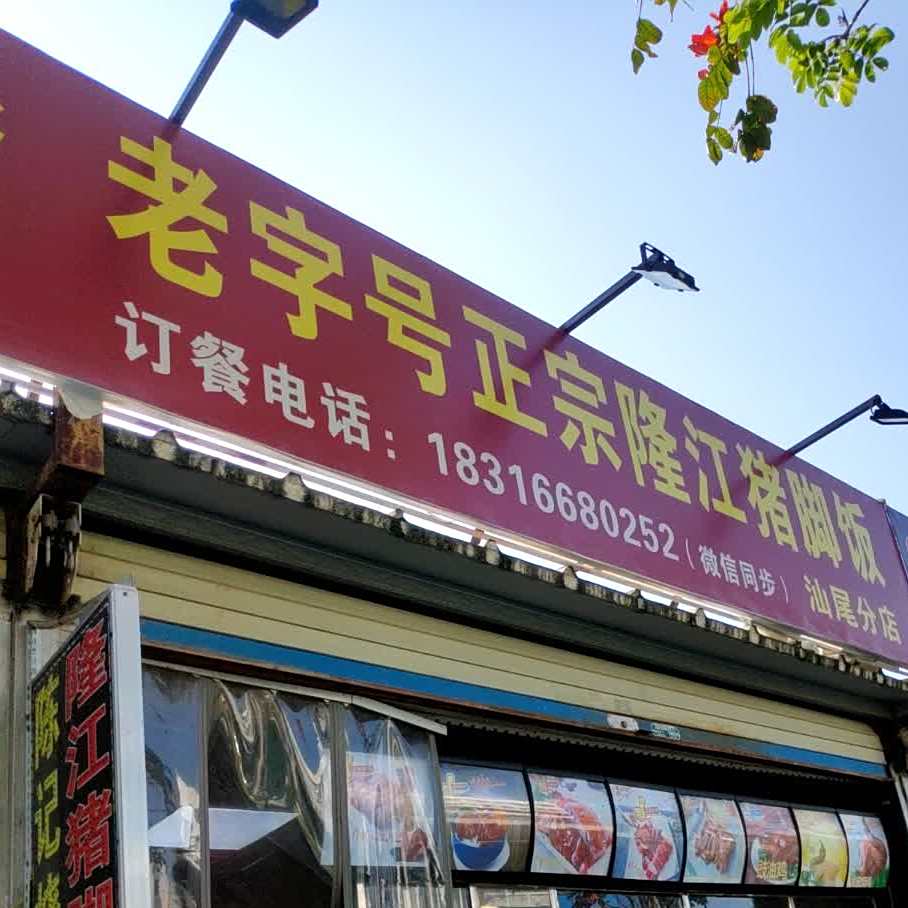 老字号正宗隆江猪脚饭(汕尾分店)