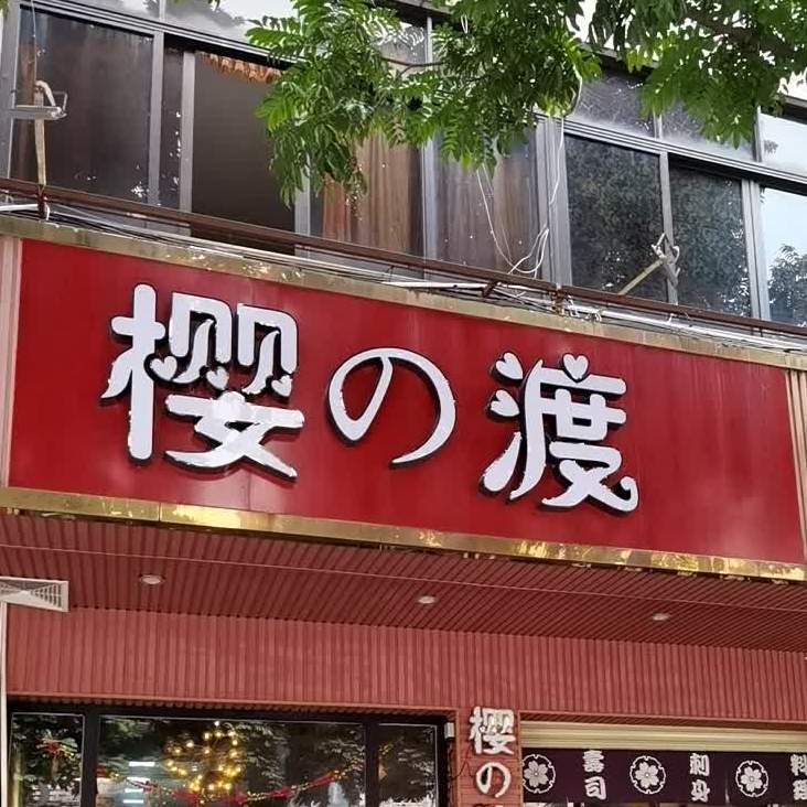樱之渡刺身寿司(小榄店)