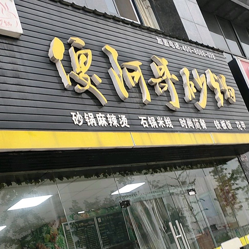 傻阿哥砂锅(和泰国际广场店)