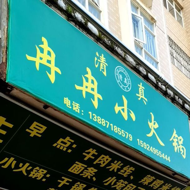 冉冉小火锅(冶金小区店)