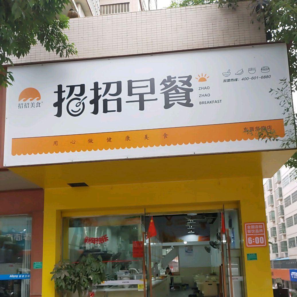 招招早餐(东晋华庭店)
