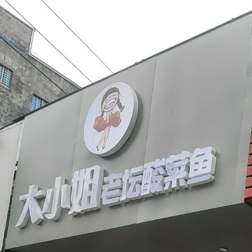 大小姐老坛酸菜鱼