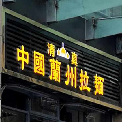 清真·中国兰州拉面(南湖路店)