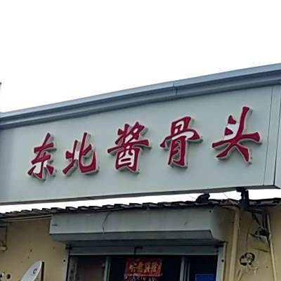 东北酱骨头(春曦道店)