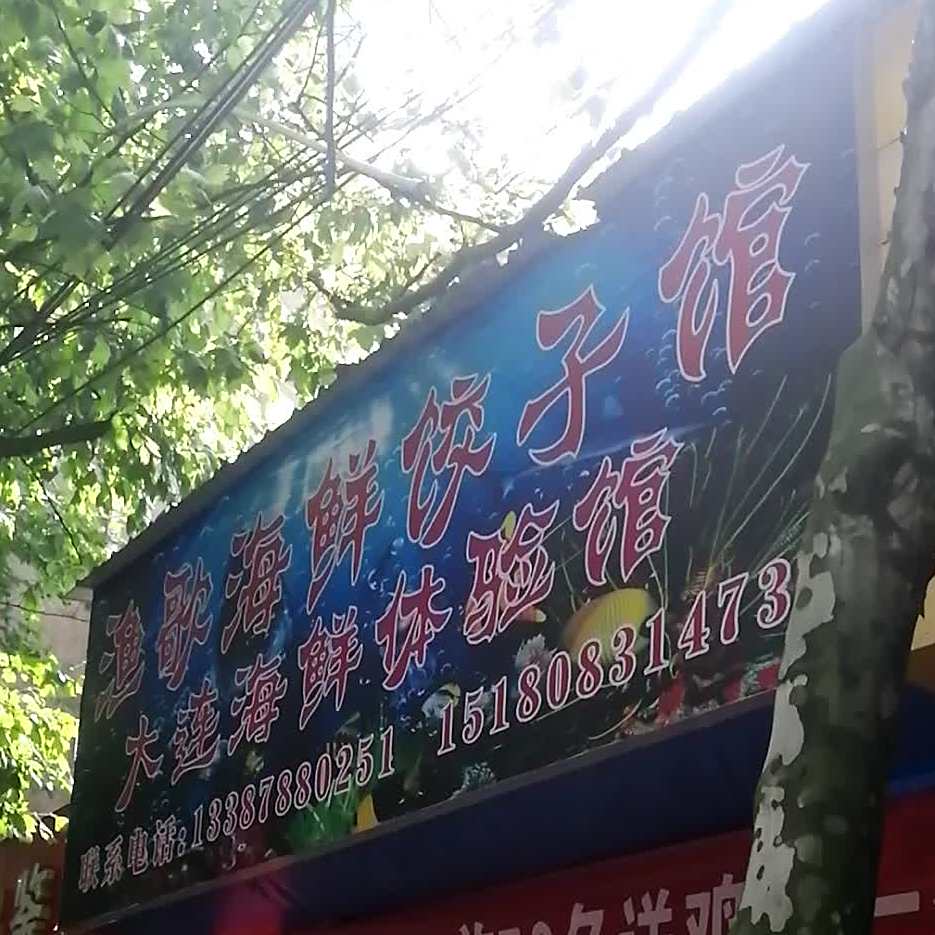 渔歌海香饺子馆