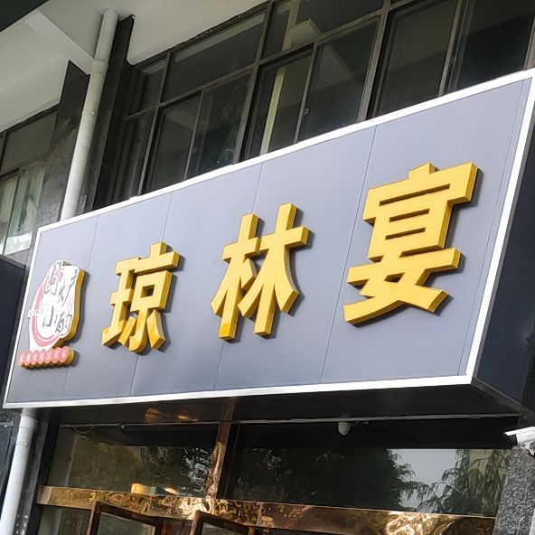 穹林宴