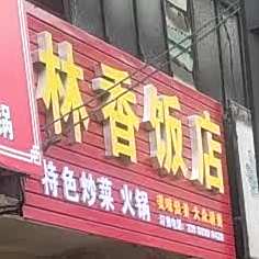 香林返点