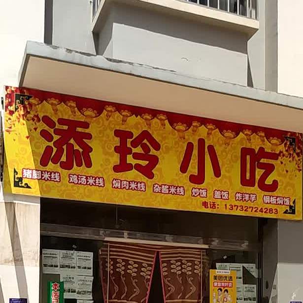 添玲小吃