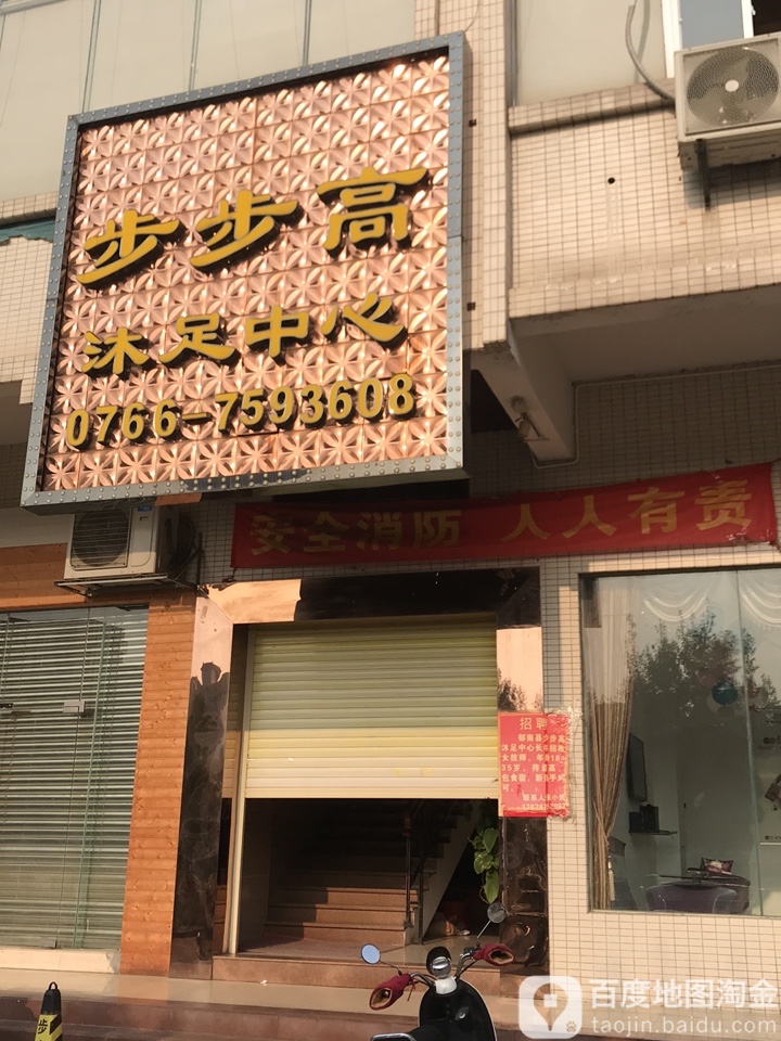 步步高沐足中心
