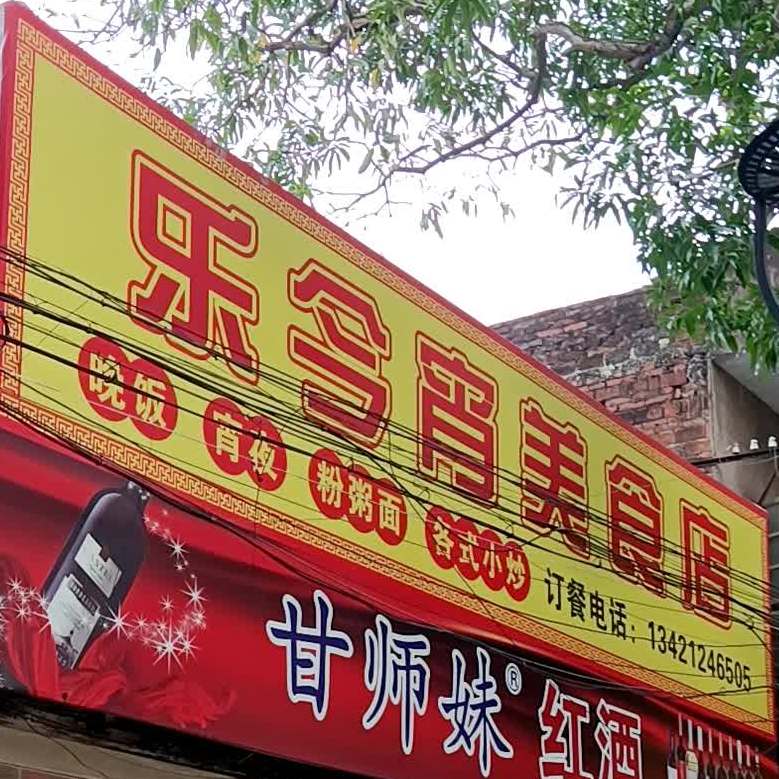 乐今宵美食店