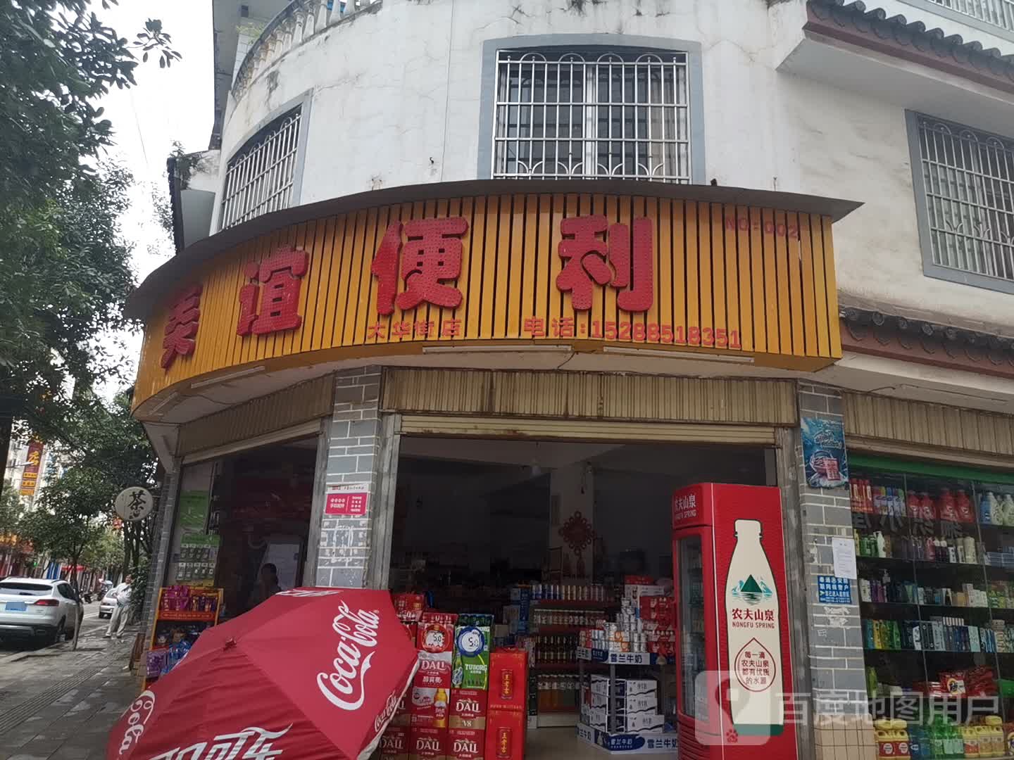 美谊便利(大华街店)