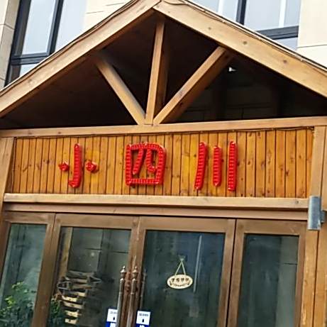 老四川饭店(建设路店)