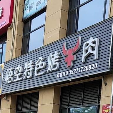 悟空特色烤肉肉