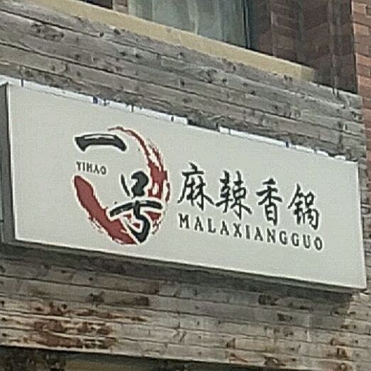 一号麻辣想过(元一店)