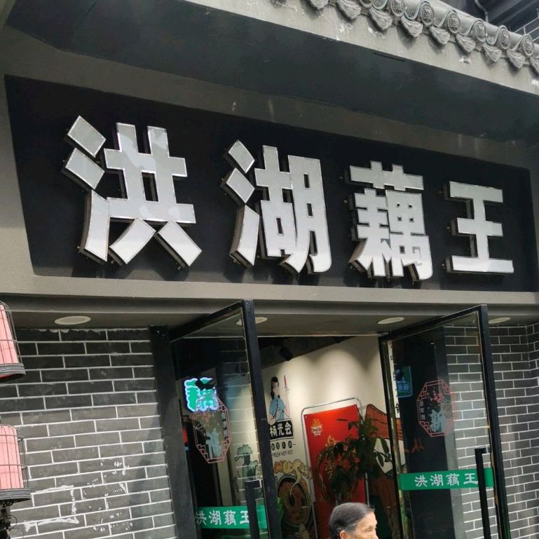 洪湖藕王(南川店)